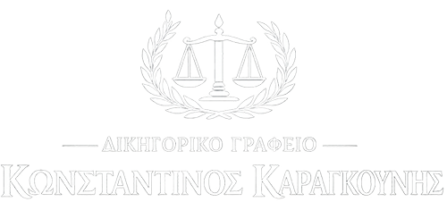 Δικηγορικό Γραφείο Κωνσταντίνου Καραγκούνη